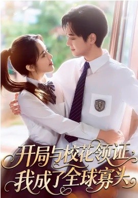 开局与校花领证，我成了全球寡头 第01集