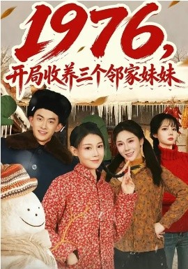1976，开局收养三个邻家妹妹 第01集