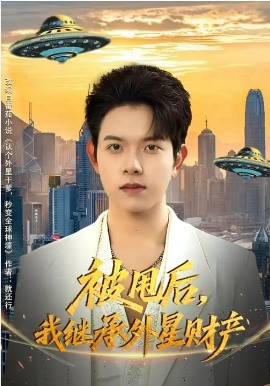 被甩后，我继承外星财产 第64集