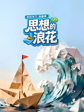 思想的浪花 20260330