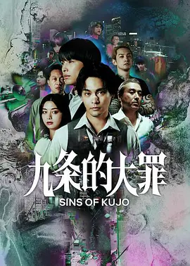九条的大罪 第01集