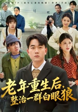 老年重生后，整治一群白眼狼 第01集