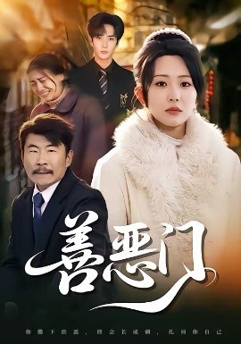 善恶门 第40集