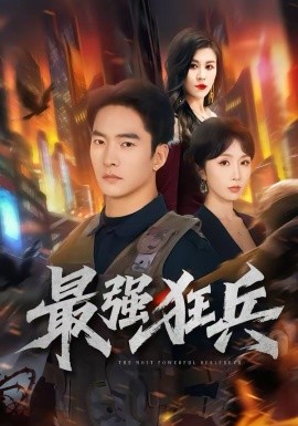 最强狂兵 第01集
