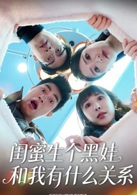 闺蜜生个黑娃和我有什么关系 第40集