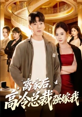 离家后，高冷总裁强嫁我 第45集