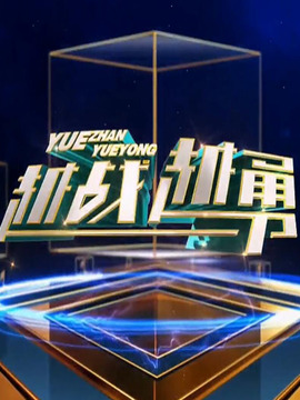 越战越勇 第01集
