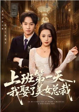 上班第一天，我娶了美女总裁 第57集