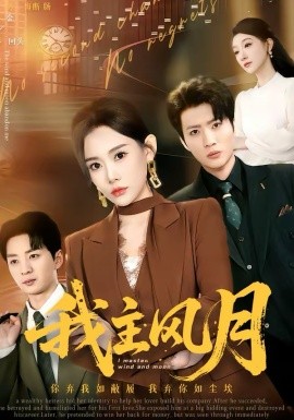 我主风月 第01集