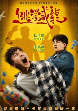 逃学威龙2026 第01集