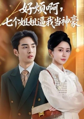 好烦啊，七个姐姐逼我当神豪 第01集