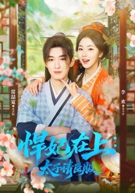 悍妃在上，太子请臣服 第13集