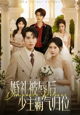婚礼被辱后：少主霸气归位 第01集
