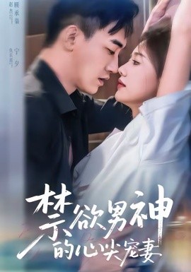 禁欲男神的心尖宠妻 第01集