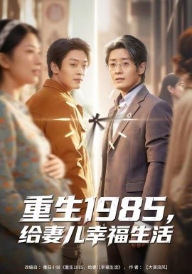 重生1985，给妻儿幸福生活 第01集