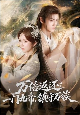 万倍返还：一门九帝，镇守万族 第01集