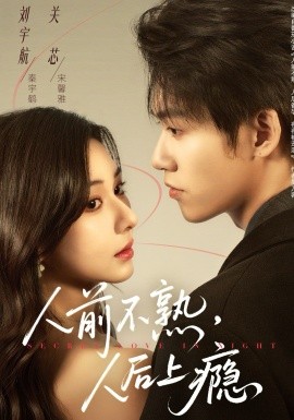 人前不熟，人后上瘾 第04集