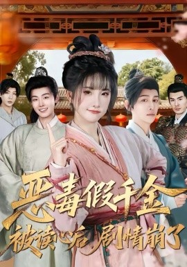 恶毒假千金被读心后，剧情崩了 第01集