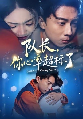 队长，你心率超标了 第41集