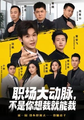 职场大动脉，不是你想裁就能裁 第04集