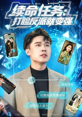 续命任务：打脸反派就变强 第05集