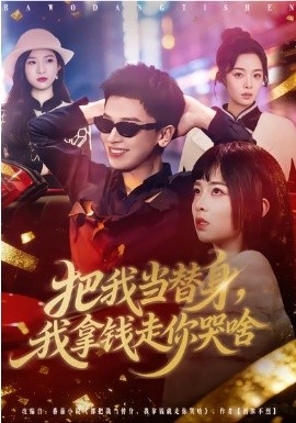 把我当替身，我拿钱走你哭啥 第65集