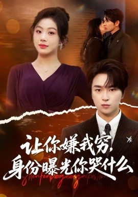 让你嫌我穷，身份曝光你哭什么 第01集
