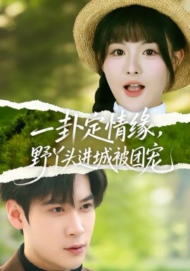 一卦定情缘，野丫头进城被团宠 第01集