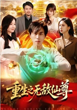 重生之无敌仙尊 第45集