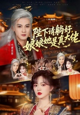 陛下请躺好，娘娘她是真大佬 第05集