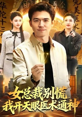 女总裁别慌，我开天眼医术通神 第01集