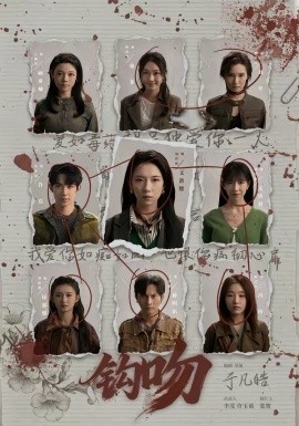 钩吻 第07集