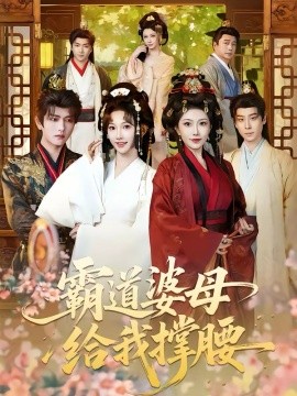 霸道婆母给我撑腰 第01集