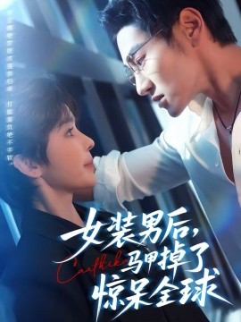 女装男后，马甲掉了惊呆全球 第01集