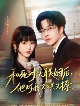 和死对头联姻后，他对我又哄又撩 第19集