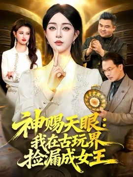 神赐天眼：我在古玩界捡漏成女王 第01集