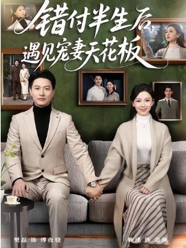 错付半生后，遇见宠妻天花板 第67集