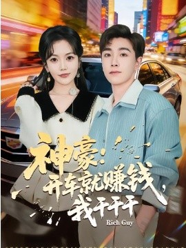 神豪：开车就赚钱，我干干干 第01集