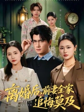 离婚后，前妻全家追悔莫及 第04集