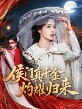 侯门真千金，灼耀归来 第33集