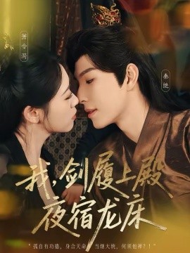 我，剑履上殿，夜宿龙床 第01集