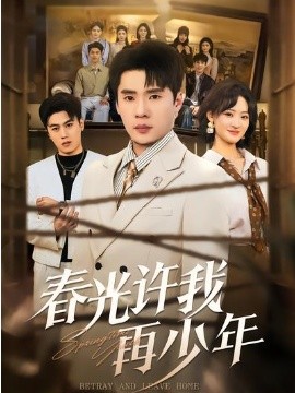 春光许我再少年 第79集(大结局)