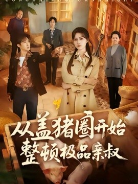 从盖猪圈开始整顿极品亲叔 第33集