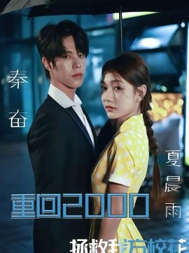 重回2000，拯救我方校花 第04集