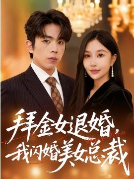 拜金女退婚，我闪婚美女总裁 第52集
