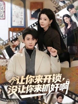 让你来开锁，没让你来抓奸啊 第59集