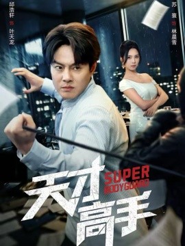 天才高手 第34集