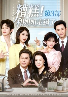 糟糕！和姐姐走错了第3部 第22集