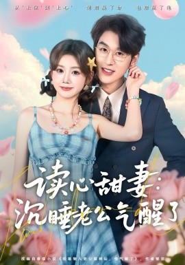 读心甜妻：沉睡老公气醒了 第07集