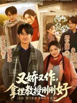 又娇又作，拿捏教授刚刚好 第60集